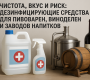 Чистота, вкус и риск: дезинфицирующие средства для пивоварен, виноделен и заводов напитков